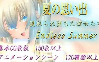 新作【日式RPG/爆乳巨乳】夏天的回忆 夏の思い出~寝取られ堕ちた彼女達~ Endless Summer AI汉化版 [2.90G]