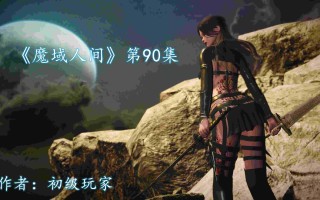 《魔域人间》第89-90集[600+P/730MB]