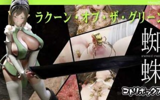 ラクーン・オブ・ザ・グリーン「蜘蛛」