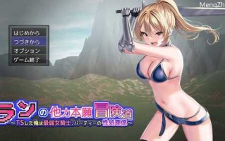 【RPG/机翻】ランの他力本願冒険道～TSした俺は最弱女騎士、パーティーの性処理係～