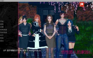 萌站汉化 【亚洲SLG/AI汉化/画廊解锁】任性旅人的家园1.1 AI汉化版【PC/11.6G/更新】