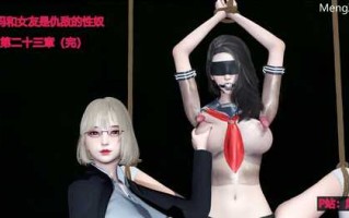 妈妈和女友是仇敌的性奴01-23(完)