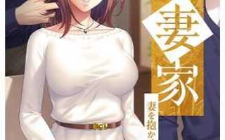 【新作ADV/人妻/NTR/生肉】[Lilith] 愛妻家～妻を抱かせる夫の歪愛～（全cg存档）