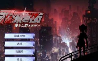 PC/ACT/罪恶之城～淫乱肉体 /机翻汉化版+存档