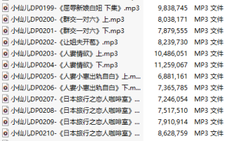 【有声小说】【二十集合一】#小仙儿 部分合集【MP3版】【四个小时合集】【195-214】