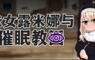 PC/修女露米娜与休眠教团/精品RPG