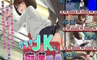 【SLG/AI汉化/PC】与阴沉JK的痴汉关系/ダウナーJKとの痴漢関係【1.12G】
