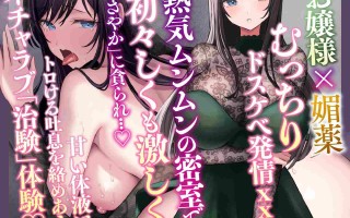 RJ01321278【柚木つばめ】【はぁはぁ】発情するエロ治験～ノーリミット「媚薬」で暴走するお嬢さま【はぁはぁ】