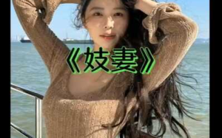 绿色剧情剪辑小故事{妓妻}