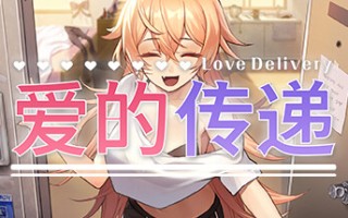  【ADV/中文/2D】爱的传递 Love Delivery Build.16132154 官方中文版【2.3G/全CV】