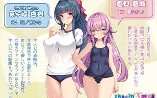 PC/[ADV/汉化] 青梅竹马与傲娇义妹~比基尼与泳装的诱惑 幼馴染と生意気義妹 ～ブルマと水着の誘惑～