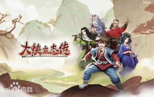 大侠立志传
