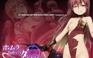 358.[萌站内嵌][RPGAI汉化PC] ホムラとエロトラップダンジョン [800M度盘]