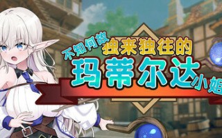 【SLG/PC/官中/精灵/巨乳/无码/2月新版/2G】  不知何故独来独往的玛蒂尔达小姐 v1.0.9