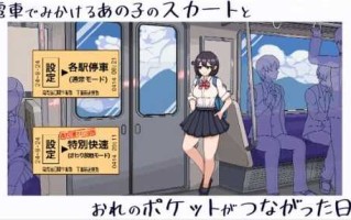 SLG/像素/新作】電車でみかけるあの子のスカートとおれのポケットがつながった日。