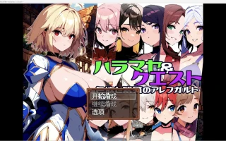 【日系RPG/2D】色情与繁衍的阿雷夫卡尔特【PC+安卓/1.46g】