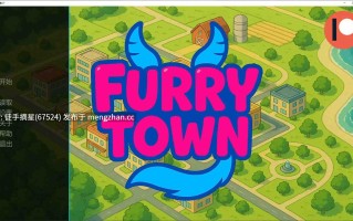 萌站汉化【欧美SLG/AI汉化/兽人】福瑞小镇0.7 AI汉化版【PC/0.28G/更新】