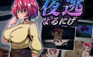 PC/SLG/夜逃  汉化版