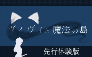 【ACT生肉】ヴィヴィと魔法の島