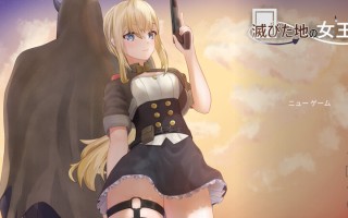  新作日式ACT/抚摸触摸/动态] 毁灭之地的女王 滅びた地の女王 官方中文版 [400M]