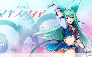 魔宝丽姬玛吉斯菲亚 AI汉化版+全CG存档