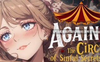 【PC/SLG/官中/步兵】又来了！？罪恶秘密马戏团 Again!? The Circus of Sinful Secrets