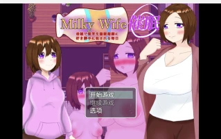 【日系RPG/2D】催眠妻子【PC+安卓/380m】