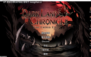 【ACT/官中/PC】[H版饥荒]黑暗之地编年史·堕落精灵 v0.371 赞助版【400M】