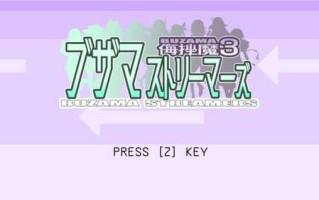 【PC/ACT/300M】侮挫魔3(BuzamaStreamers-BUZAMA3)