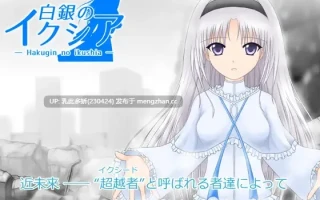 10[RPGAI汉化] 白銀のイクシア v2.00 AI汉化版 [1.18G]