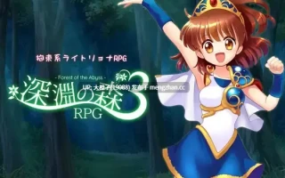 [RPG汉化动态PC强奸][SweetSprite]深淵の森RPG3 Ver1.09[2.05G]