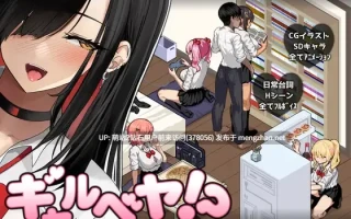 [2.0更新][白发冷淡女调教征服][禁忌师生辣妹后宫]辣妹基地!～学校附近的辣妹聚集地～ ギャルベヤ！～学校最寄りのギャルのたまり場～2.0[RJ01464588][1G度盘]