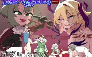 【PC/RPG/646M】Bad Calling3～由狼狈与耻辱点缀的加冕物语～  Bad Calling3～無様と恥辱で彩る戴冠の物語～ 贩卖日：  2025年12月10日 0时