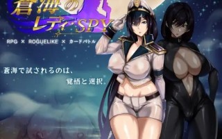【RPG/PC/官中】苍海的女间谍/蒼海のレディ・スパイ v1.0.0