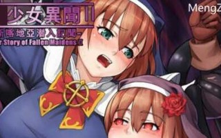 少女异闻录2 v1.0 内置AI汉化版 PC+安卓 RPG游戏 1.1G