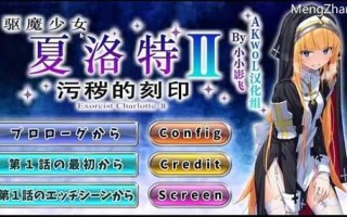 PC/ADV/驱魔少女夏洛特Ⅱ～污秽的刻印 1~4章 精翻汉化版