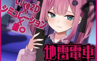 [日式SLG/动态/新作] 地雷电车ー危险萌妹地雷酱的甜蜜陷阱？ー 地雷電車ー地雷ちゃんの誘惑?ー 机翻版+存档 [1.10G/度盘] 