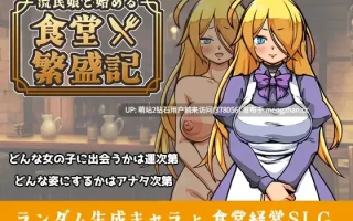 [热门新作SLG汉化处女怀孕2D]与流民少女共谱的食堂繁荣记 流民娘と始める食堂繁盛記 AI汉化版 [1.03GB]