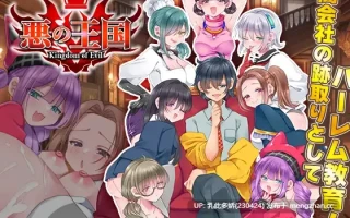 12[RPGAI汉化] 悪の王国 AI汉化版 [1.33G]