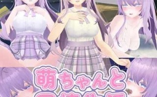 新作[互动SLG/动态] 与萌酱的同居生活 萌ちゃんと同棲生活 AI汉化版 [1.70G]