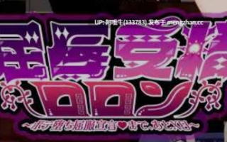 【日式/RPG/机翻/PC/萌站内植】 屈辱受精的洛兰~距离堕落屈服宣言还有X天  屈辱受精ロロン～ボテ堕ち屈服宣言まであとX日 机翻版 [3.3G新作]【序号5222】