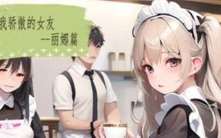 令我骄傲的女友--丽娜篇   v1.5    PC    中文  My proud girlfriend--Lina Chapter