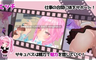 さきゅっと♡アイドルマネジメント！【PC/SLG/生肉/1.8GB】 