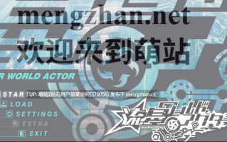 [PC+AZ双端][萌站内嵌（需要进入游戏内容））][Heliodor][AI汉化]流星ワールドアクター[10.44GB][百度]