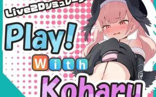 PC/SLG日语/Play! With Koharu