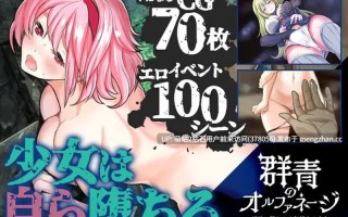 343.[凌辱堕落][像素动态][群P失神]群青孤儿战记 ~堕落的无垢少女~ 群青のオルファネージ ～淫欲に堕ちゆく無垢なる少女 [Ver1.09] [PC2G]