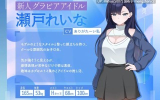 来制作AV影片吧！～新人·濑户玲奈～ ▫️原名：えっちビデオをつくろう！～新人・瀬戸れいな～ ▫️版本：v1.0 ▫️贩卖日：2026年01月23日 0时