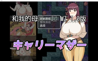 【日系大车RPG/AIGPT汉化/2D】和妈妈在一起【PC+安卓/411m】