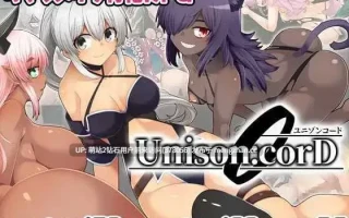 [自设魔物娘妊娠中出孕肚生产][精品RPG汉化2D]齐唱和弦ユニゾンコード Ver1.01 AI汉化版 [2.53GB]