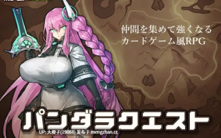 [RPG自费DsspseekV3翻译PC][瀧音MELO] パンダラクエスト[1.4G][萌站植入]